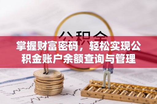 关山掌握财富密码，轻松实现公积金账户余额查询与管理