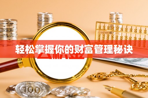 关山轻松掌握你的财富管理秘诀