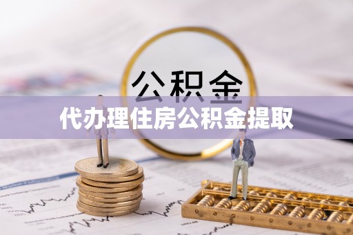 关山代办理住房公积金提取