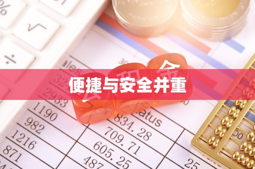 关山便捷与安全并重
