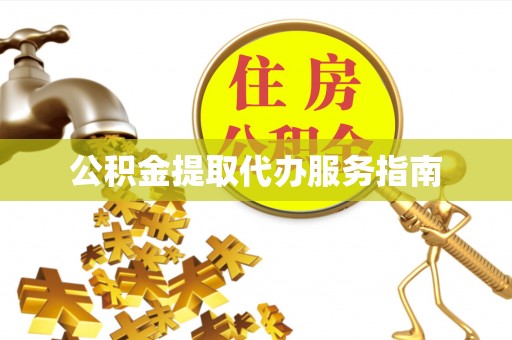 关山公积金提取代办服务指南