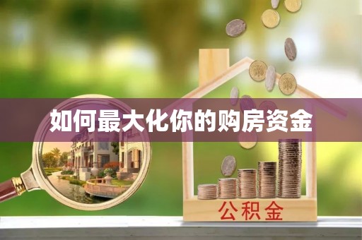 关山如何最大化你的购房资金