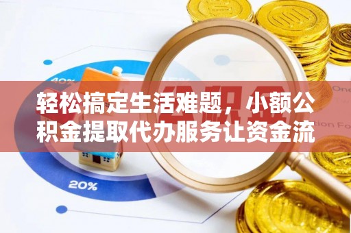 关山轻松搞定生活难题，小额公积金提取代办服务让资金流动更便捷