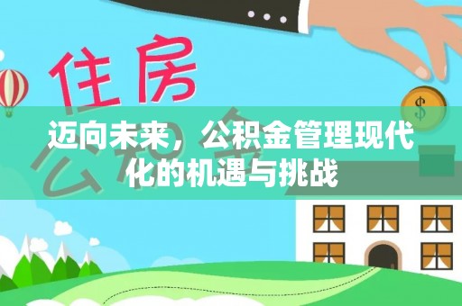 关山迈向未来，公积金管理现代化的机遇与挑战