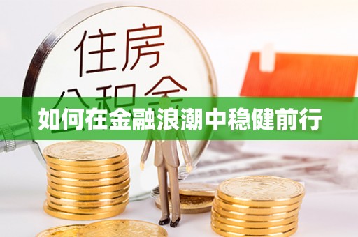 关山如何在金融浪潮中稳健前行