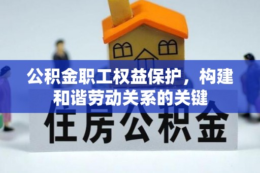 关山公积金职工权益保护，构建和谐劳动关系的关键