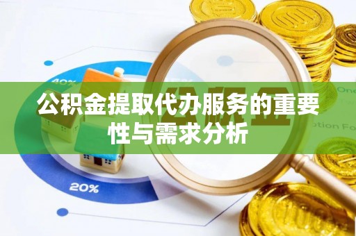 关山公积金提取代办服务的重要性与需求分析