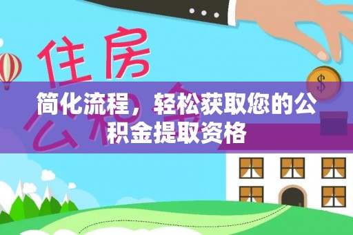 关山简化流程，轻松获取您的公积金提取资格
