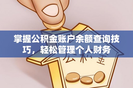 关山掌握公积金账户余额查询技巧，轻松管理个人财务