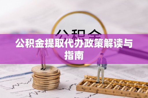 关山公积金提取代办政策解读与指南