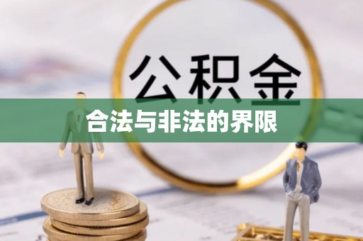 关山合法与非法的界限