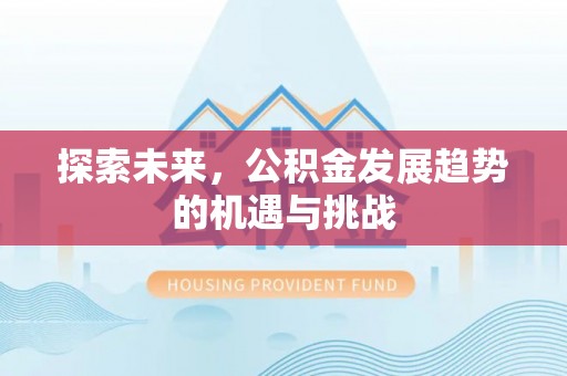关山探索未来，公积金发展趋势的机遇与挑战