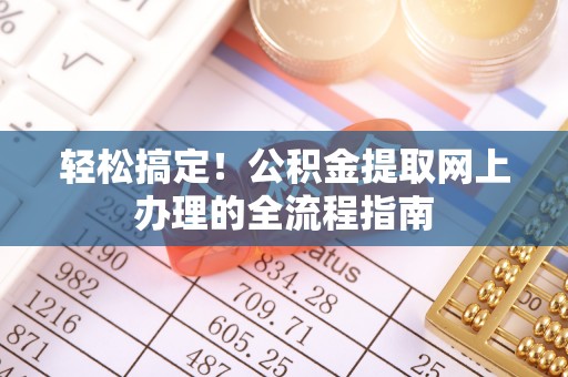 关山轻松搞定！公积金提取网上办理的全流程指南