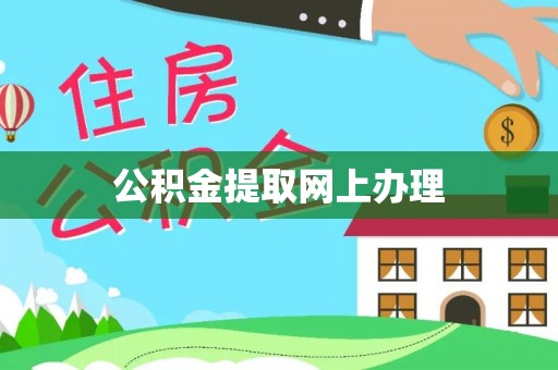 关山公积金提取网上办理