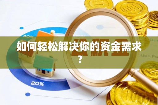 关山如何轻松解决你的资金需求？