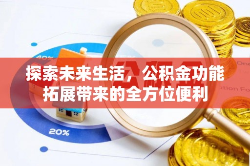 关山探索未来生活，公积金功能拓展带来的全方位便利