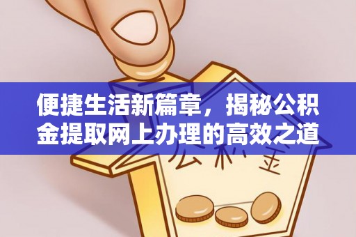 关山便捷生活新篇章，揭秘公积金提取网上办理的高效之道