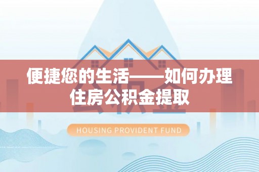 关山便捷您的生活——如何办理住房公积金提取