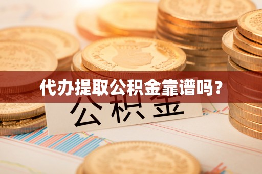 关山代办提取公积金靠谱吗？