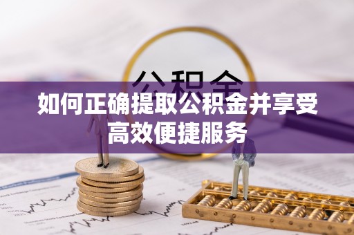 关山如何正确提取公积金并享受高效便捷服务