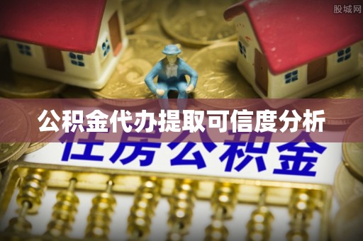 关山公积金代办提取可信度分析