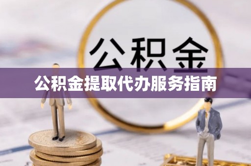 关山公积金提取代办服务指南