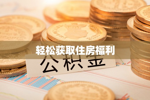 关山轻松获取住房福利