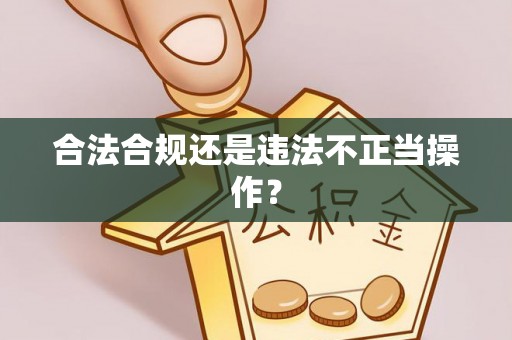 关山合法合规还是违法不正当操作？