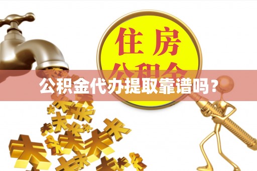 关山公积金代办提取靠谱吗？