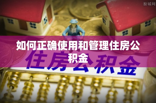 关山如何正确使用和管理住房公积金