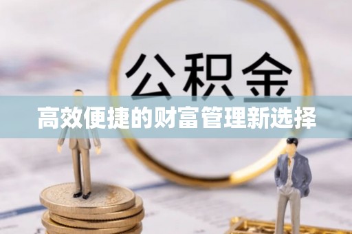 关山高效便捷的财富管理新选择