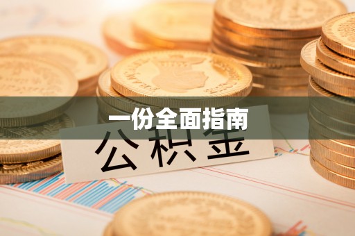 关山一份全面指南