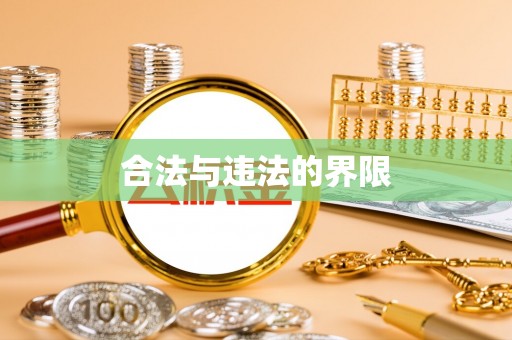 关山合法与违法的界限