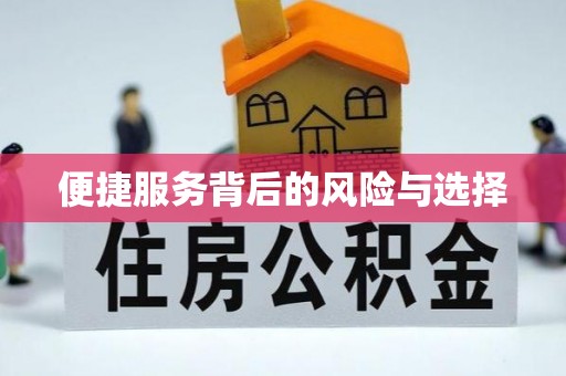 关山便捷服务背后的风险与选择
