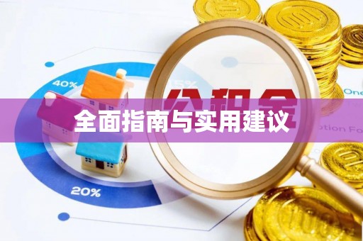 关山全面指南与实用建议