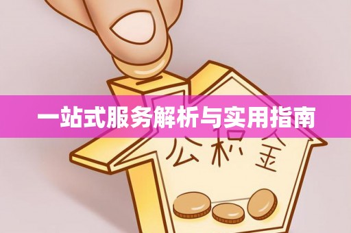 关山一站式服务解析与实用指南