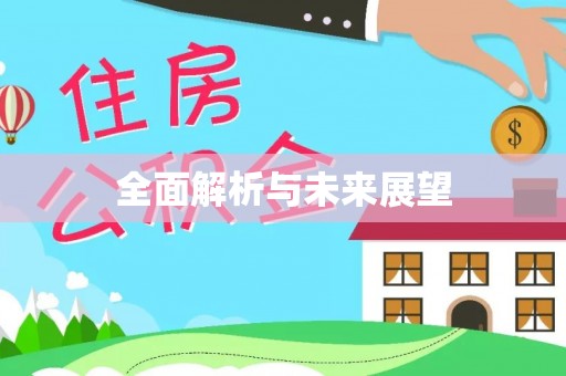 关山全面解析与未来展望
