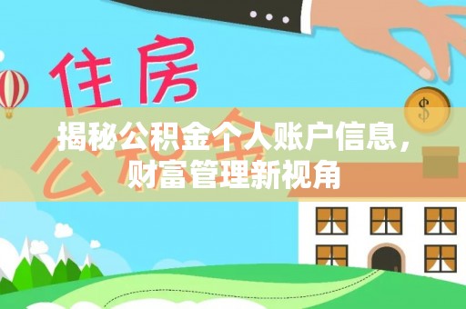 关山揭秘公积金个人账户信息，财富管理新视角