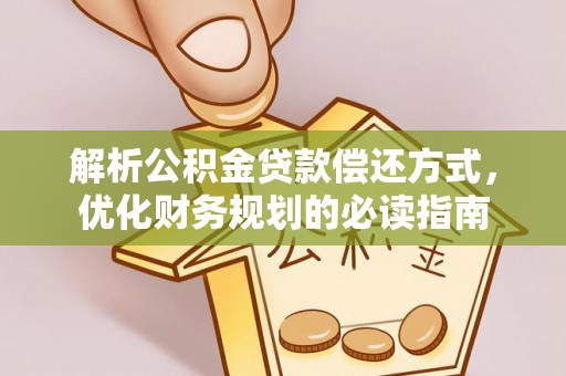 关山解析公积金贷款偿还方式，优化财务规划的必读指南