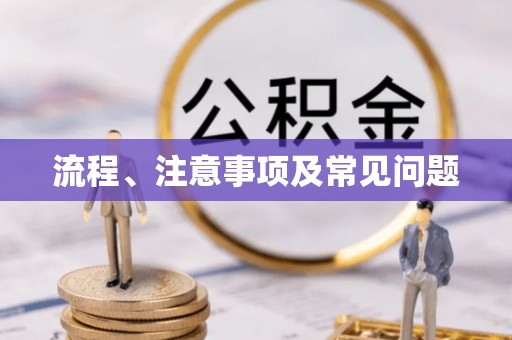 关山流程、注意事项及常见问题