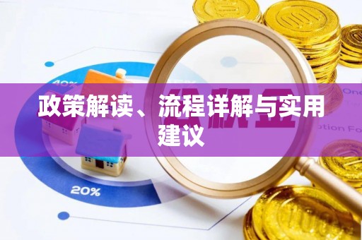 关山政策解读、流程详解与实用建议