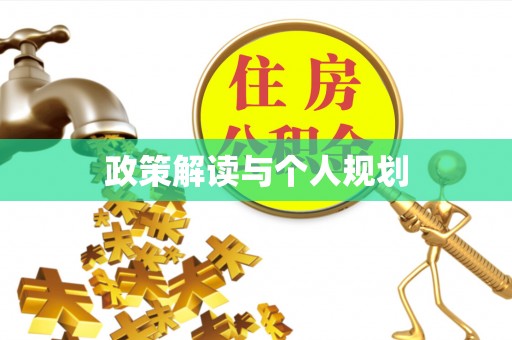 关山政策解读与个人规划