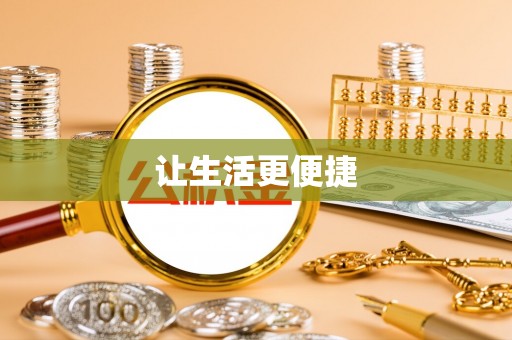 关山让生活更便捷