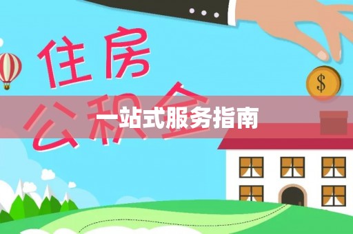 关山一站式服务指南
