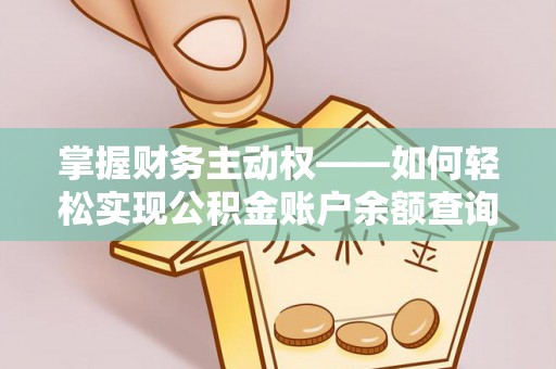 关山掌握财务主动权——如何轻松实现公积金账户余额查询