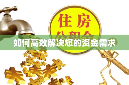 关山如何高效解决您的资金需求