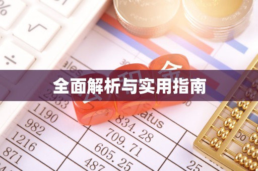 关山全面解析与实用指南