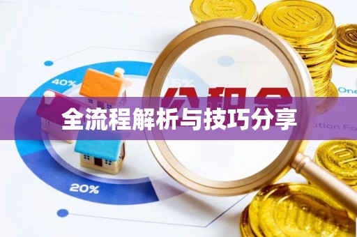 关山全流程解析与技巧分享