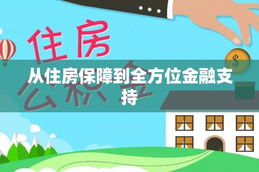 关山从住房保障到全方位金融支持