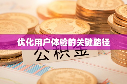 关山优化用户体验的关键路径